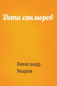 Дети сакморов