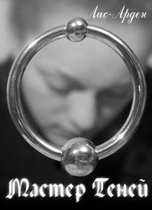 Обложка книги «Мастер теней» — Лис Арден