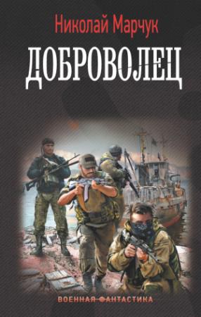 Обложка книги «Доброволец» — Николай Марчук
