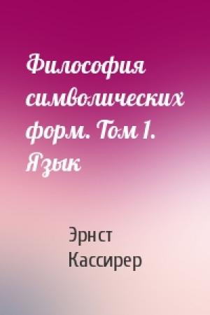 Обложка книги «Философия символических форм. Том 1. Язык» — Эрнст Кассирер