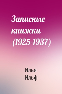 Записные книжки (1925-1937)