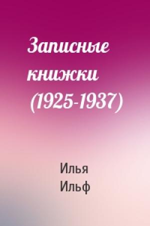 Обложка книги «Записные книжки (1925-1937)» — Илья Ильф