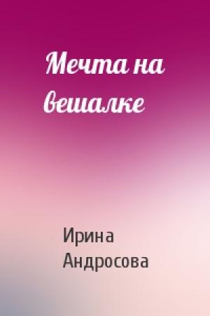 Обложка книги «Мечта на вешалке» — Ирина Андросова