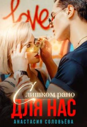 Обложка книги «Слишком рано для нас» — Анастасия Соловьева