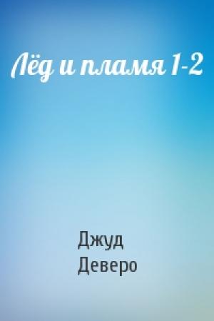 Обложка книги «Лёд и пламя 1-2» — Джуд Деверо