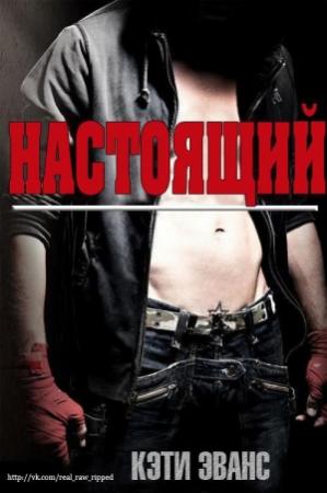 Обложка книги «Настоящий (ЛП)» — Кэти Эванс