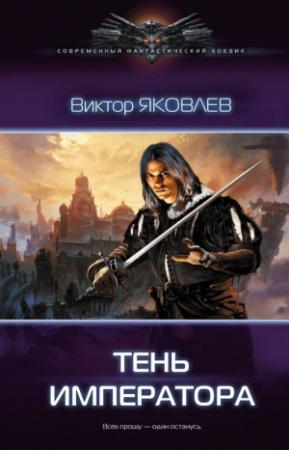 Обложка книги «Тень императора» — Дмитрий Распопов