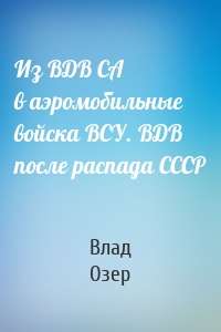 Из ВДВ СА в аэромобильные войска ВСУ. ВДВ после распада СССР