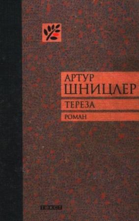 Обложка книги «Тереза» — Артур Шницлер