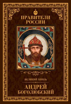 Обложка книги «Великий князь Андрей Боголюбский» — Глеб Елисеев