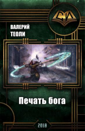 Обложка книги «Печать бога (СИ)» — Валерий Теоли