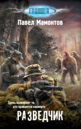 Обложка книги «Разведчик» — Павел Мамонтов