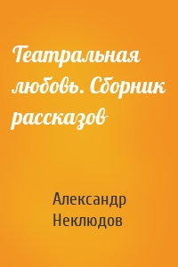 Театральная любовь. Сборник рассказов