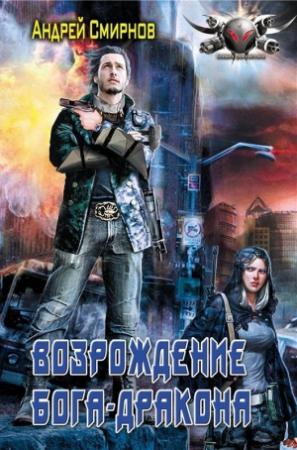 Обложка книги «Возрождение Бога-Дракона» — Андрей Смирнов