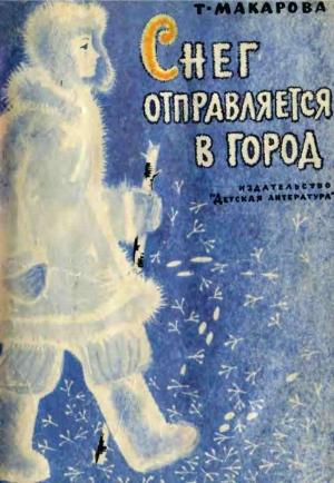 Обложка книги «Снег отправляется в город» — Татьяна Макарова