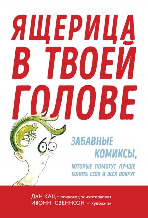 Обложка книги «Ящерица в твоей голове. Забавные комиксы, которые помогут лучше понять себя и всех вокруг» — Дан Кац