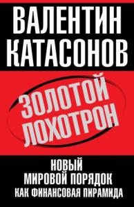 Валентин Катасонов - Золотой лохотрон