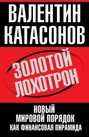 Обложка книги «Золотой лохотрон» — Валентин Катасонов