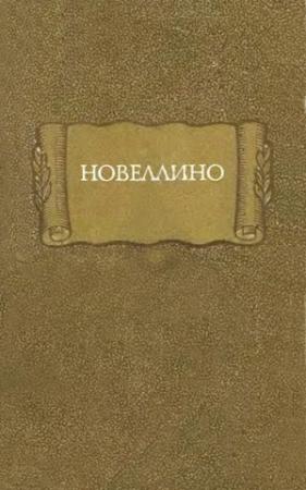 Обложка книги «Новеллино»