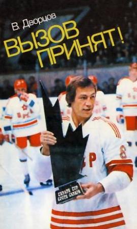 Обложка книги «Вызов принят» — Владимир Дворцов