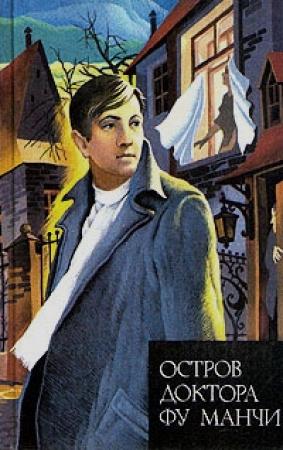 Обложка книги «Остров доктора Фу Манчи» — Сакс Ромер