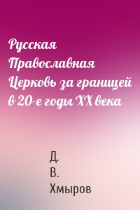 Русская Православная Церковь за границей в 20-е годы XX века