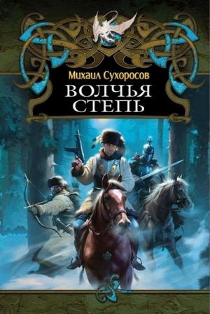 Обложка книги «Волчья степь» — Михаил Сухоросов