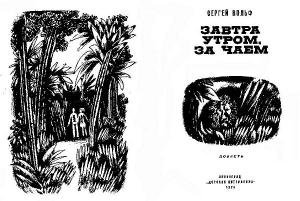 Обложка книги «Завтра утром за чаем» — Сергей Вольф