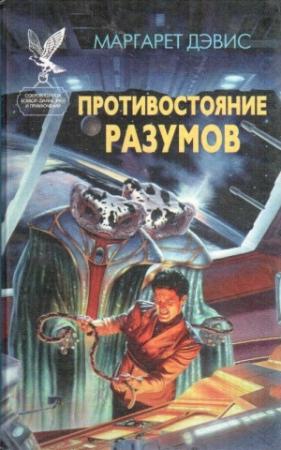 Обложка книги «Противостояние разумов» — Маргарет Дэвис