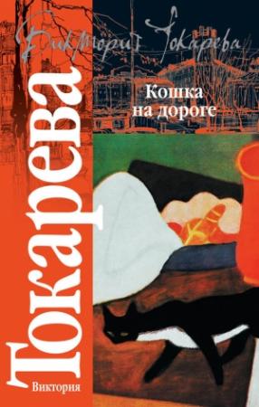 Обложка книги «Кошка на дороге» — Виктория Токарева