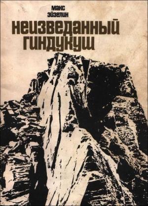 Обложка книги «Неизведанный Гиндукуш» — Макс Эйзелин