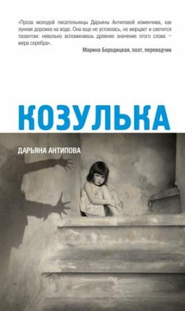 Обложка книги «Козулька» — Дарьяна Антипова