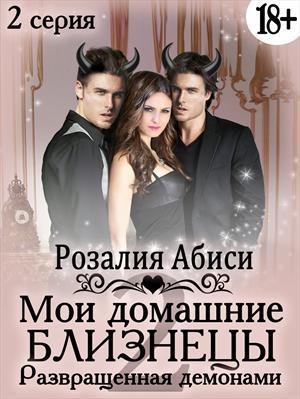 Обложка книги «Мои домашние близнецы. Развращенная демонами» — Розалия Абиси