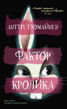 Обложка книги «Фактор кролика» — Антти Туомайнен