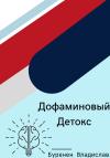 Владислав Буренен - Дофаминовый детокс