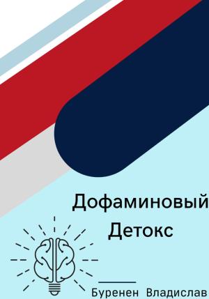 Обложка книги «Дофаминовый детокс» — Владислав Буренен