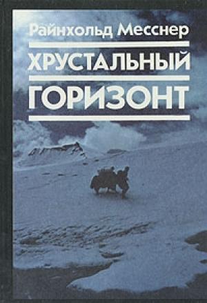 Обложка книги «Хрустальный горизонт» — Райнхольд Месснер