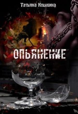 Обложка книги «Опьянение» — Татьяна Кошкина