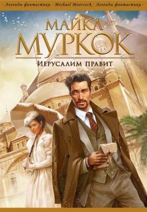Обложка книги «Иерусалим правит» — Майкл Муркок
