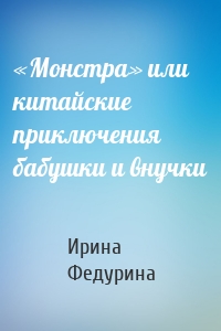 «Монстра» или китайские приключения бабушки и внучки