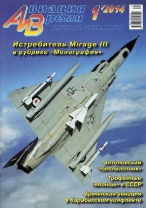 Обложка книги «Авиация и Время 2014 01» — Журнал «Авиация и время»