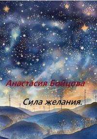 Анастасия Бойцова - Сила желания