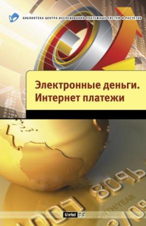 Обложка книги «Электронные деньги. Интернет-платежи» — Антон Пухов, Андрей Шамраев, Вадим Кузнецов, Виктор Мартынов, Александр Андреев, Леонид Парамонов, Михаил Мамута
