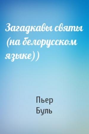 Обложка книги «Загадкавы святы (на белорусском языке))» — Пьер Буль