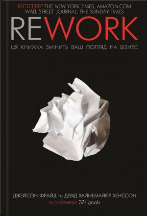 Обложка книги «Rework. Ця книга переверне ваш погляд на бізнес» — Дэвид Хайнемайер Хенссон