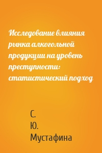 Исследование влияния рынка алкогольной продукции на уровень преступности: статистический подход