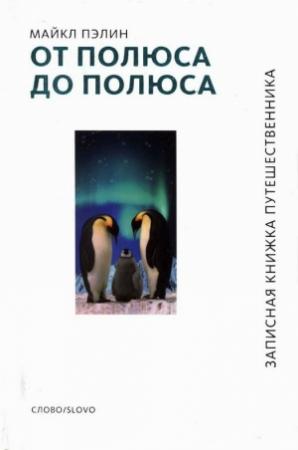 Обложка книги «От полюса до полюса» — Майкл Пэйлин