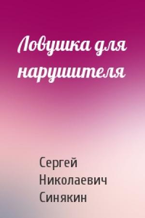 Обложка книги «Ловушка для нарушителя» — Сергей Синякин