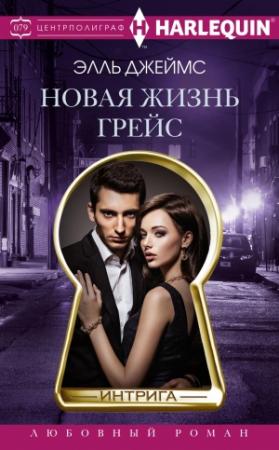 Обложка книги «Новая жизнь Грейс» — Элль Джеймс
