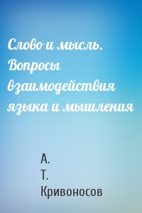 Слово и мысль. Вопросы взаимодействия языка и мышления